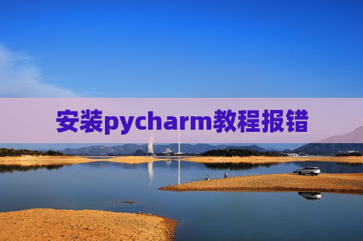 安装pycharm教程报错